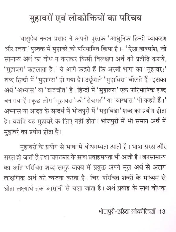 Exotic India भोजपुरी-उड़िया लोकोक्तियाँ: Bhojpuri-Oriya Proverbs 