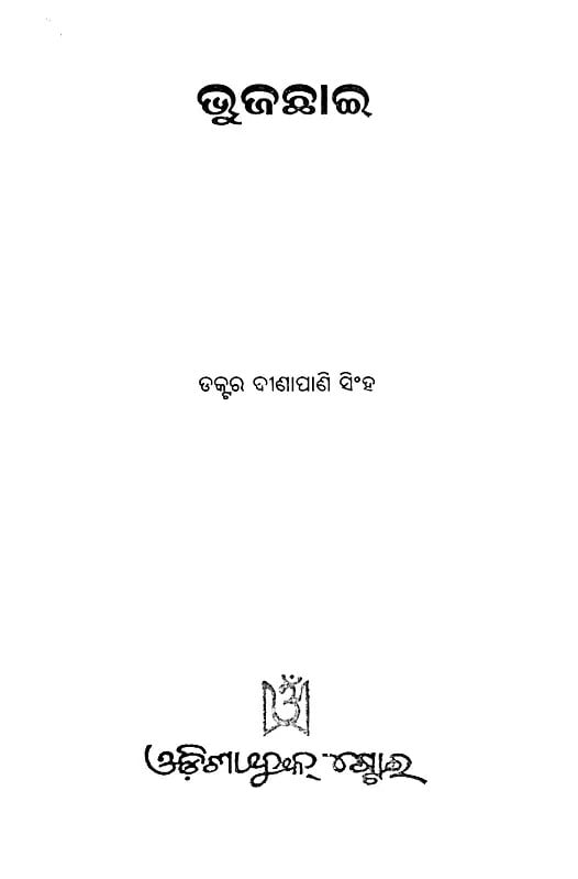 Exotic India ଭୁଜଛାଇ- Bhujachhai (Oriya) 
