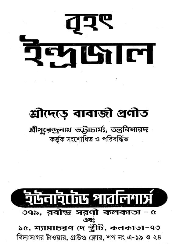 Exotic India বৃহৎ ইন্দ্রজাল: Brihat Indrajala (Bengali) 
