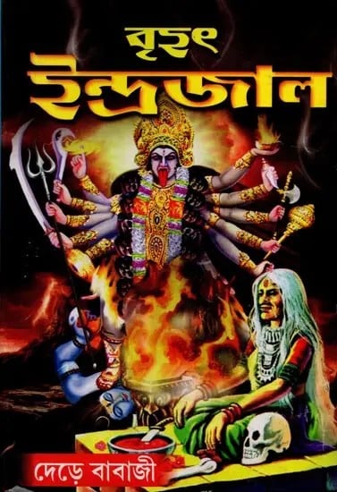 exotic india বৃহৎ ইন্দ্রজাল: Brihat Indrajala (Bengali) 