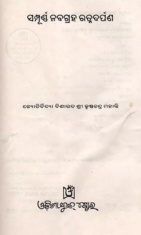 Exotic India ସମ୍ପୂର୍ଣ ନବଗ୍ରହ ରତ୍ନଦର୍ପଣ- Complete Navagraha Ratnadarpan (Oriya) 