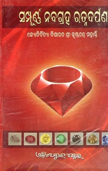 exotic india ସମ୍ପୂର୍ଣ ନବଗ୍ରହ ରତ୍ନଦର୍ପଣ- Complete Navagraha Ratnadarpan (Oriya) 