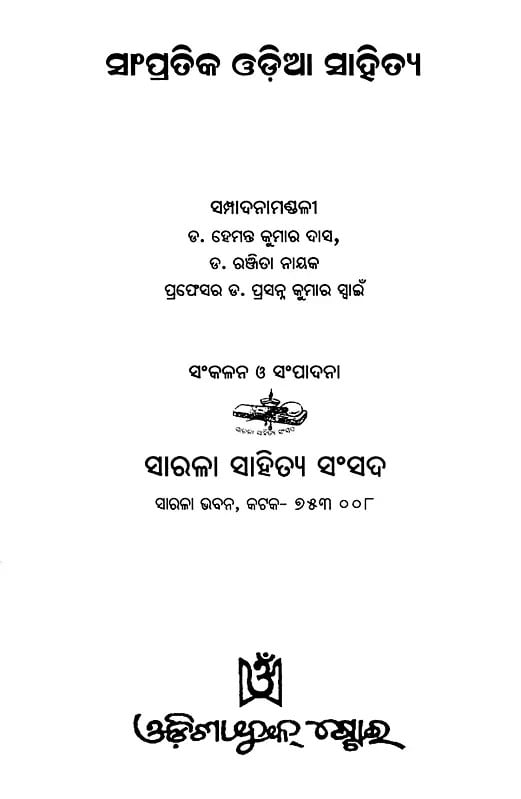 Exotic India ସାଂପ୍ରତିକ ଓଡ଼ିଆ ସାହିତ୍ୟ- Contemporary Odia Literature (Oriya) 