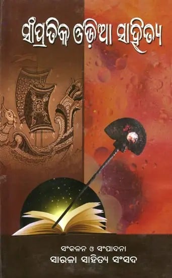 exotic india ସାଂପ୍ରତିକ ଓଡ଼ିଆ ସାହିତ୍ୟ- Contemporary Odia Literature (Oriya) 