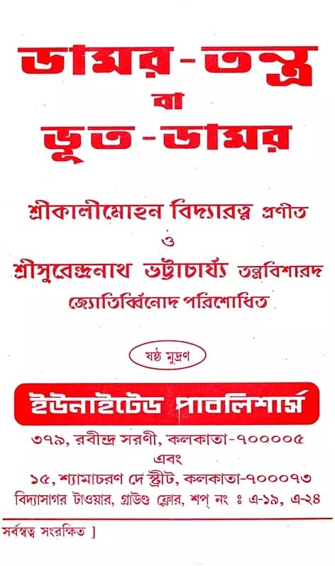Exotic India ডামর-তন্ত্র বা ভূত-ডামর: Damar-Tantra Ba Bhut-Damar (Bengali) 