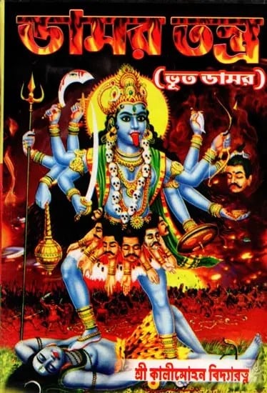 exotic india ডামর-তন্ত্র বা ভূত-ডামর: Damar-Tantra Ba Bhut-Damar (Bengali) 