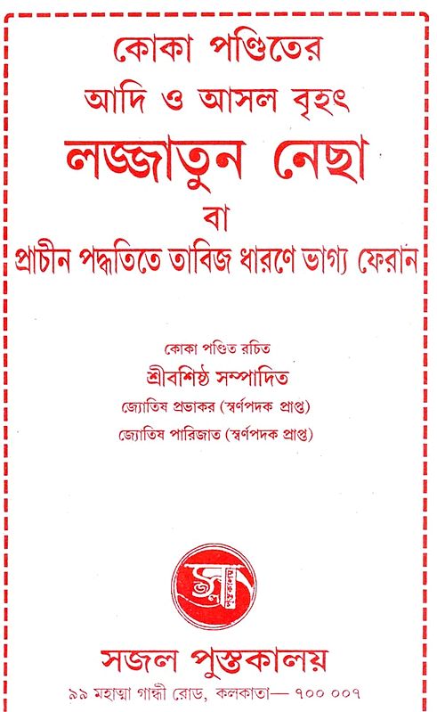 Exotic India কোকা পণ্ডিতের আদি ও আসল বৃহৎ লজ্জাতুন নেছা বা প্রাচীন পদ্ধতিতে তাবিজ ধারণে ভাগ্য