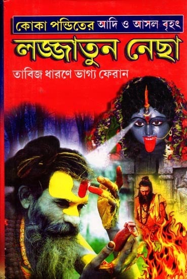 exotic india কোকা পণ্ডিতের আদি ও আসল বৃহৎ লজ্জাতুন নেছা বা প্রাচীন পদ্ধতিতে তাবিজ ধারণে ভাগ্য