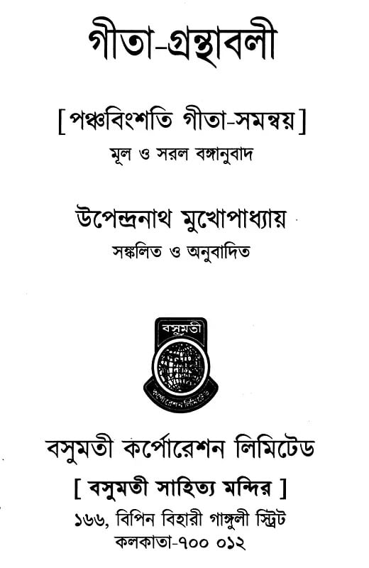 Exotic India গীতা-গ্রন্থাবলী- Gita-Granthavali (Bengali) 