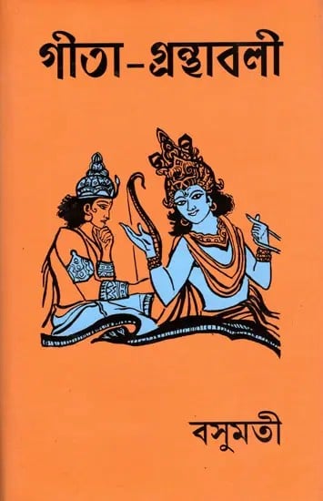exotic india গীতা-গ্রন্থাবলী- Gita-Granthavali (Bengali) 