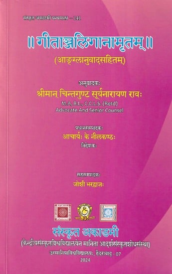 exotic india गीताञ्जलिगानामृतम्- Gitanjali Ganamrtam 