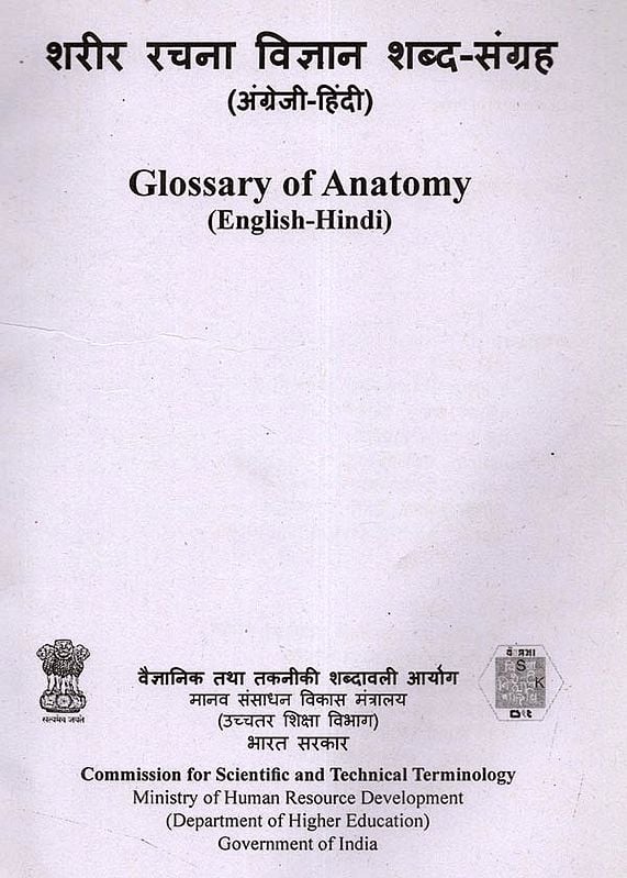 Exotic India शरीर रचना विज्ञान शब्द-संग्रह: Glossary Of Anatomy (English-Hindi) 