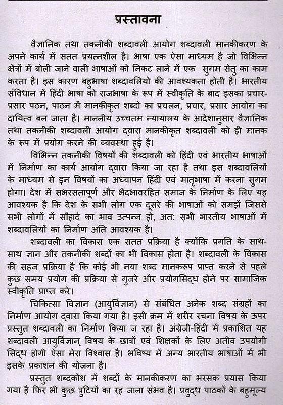 Exotic India शरीर रचना विज्ञान शब्द-संग्रह: Glossary Of Anatomy (English-Hindi) 