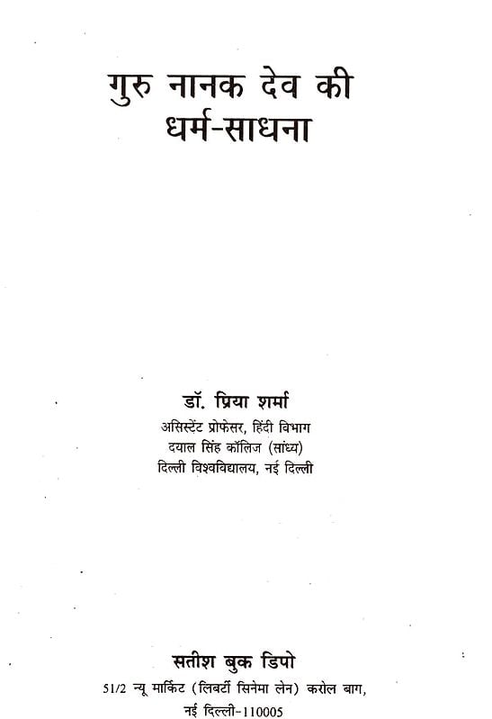 Exotic India गुरु नानक देव की धर्म-साधना: Guru Nanak Dev's Religious Practice 