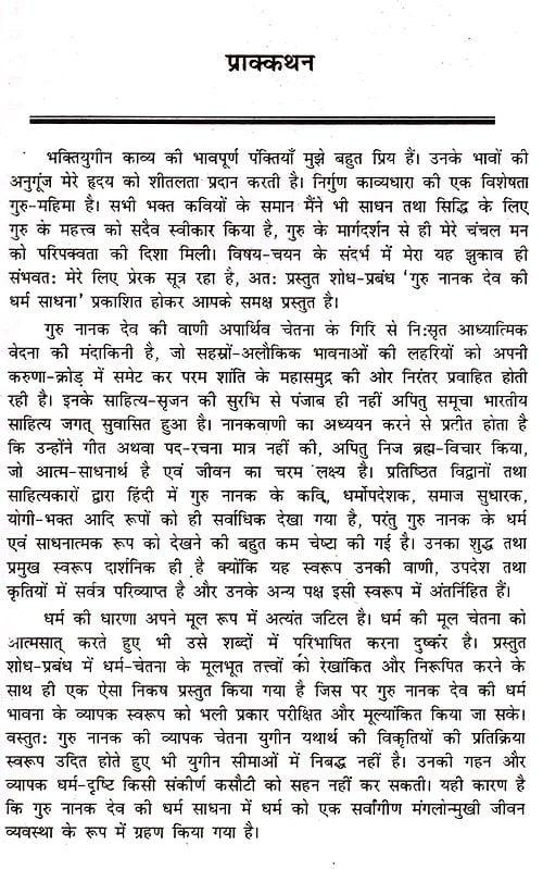 Exotic India गुरु नानक देव की धर्म-साधना: Guru Nanak Dev's Religious Practice 