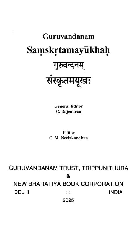 Exotic India गुरुवन्दनम् संस्कृतमयूखः- Guruvandanam Samskrtamayukhah 