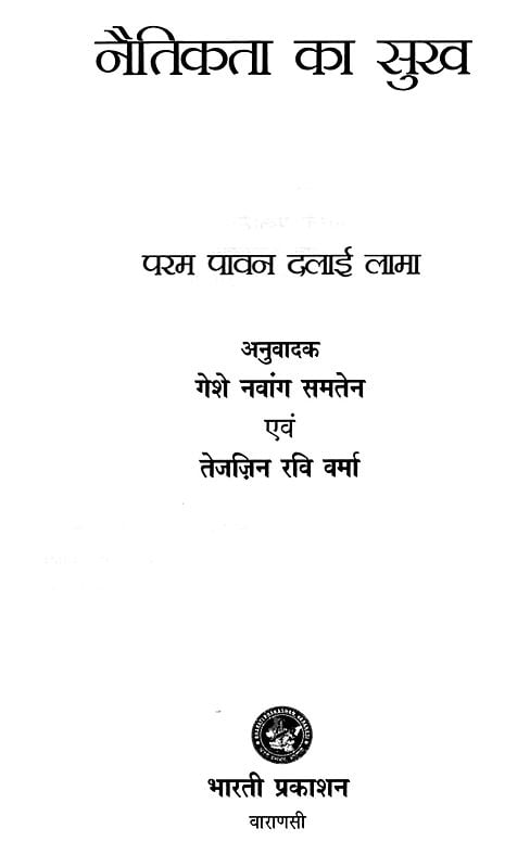 Exotic India नैतिकता का सुख- Happiness Of Morality 