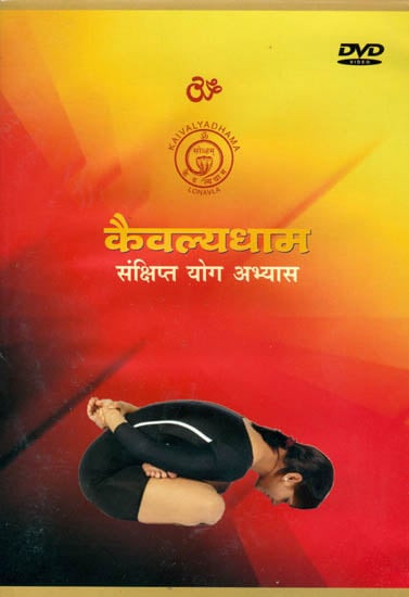 exotic india कैवल्यधाम (संक्षिप्त योग अभ्यास): Kaivalyadhama Yoga Practice (DVD) 