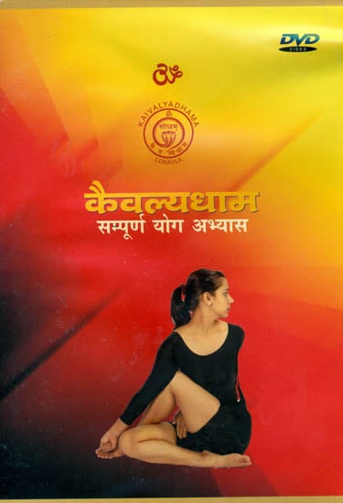exotic india कैवल्यधाम (सम्पूर्ण योग अभ्यास): Kaivalyadhama Yoga Practice (DVD) 