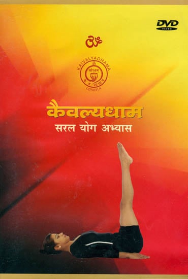 exotic india कैवल्यधाम (सरल योग अभ्यास): Kaivalyadhama Yoga Practice (DVD) 