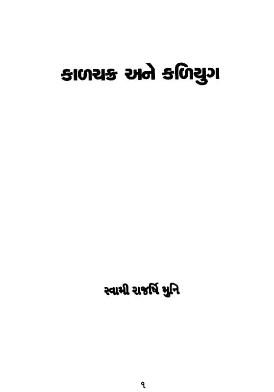 Exotic India કાળચક્ર અને કળિયુગ: Kalachakra And Kali Yuga (Gujarati) 