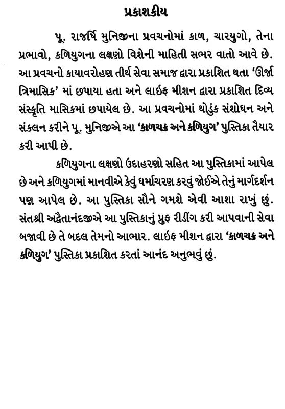 Exotic India કાળચક્ર અને કળિયુગ: Kalachakra And Kali Yuga (Gujarati) 
