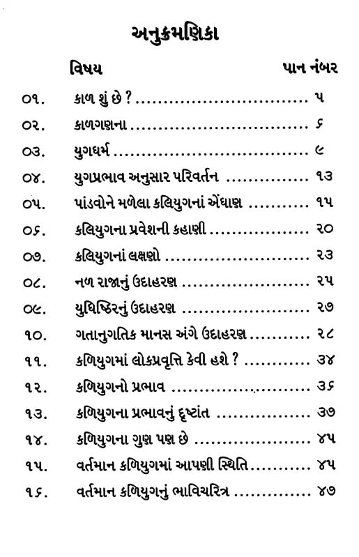 Exotic India કાળચક્ર અને કળિયુગ: Kalachakra And Kali Yuga (Gujarati) 