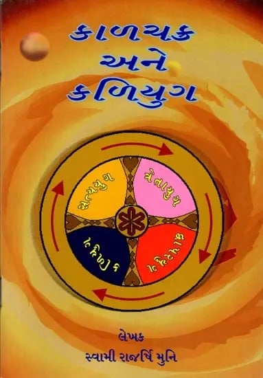 exotic india કાળચક્ર અને કળિયુગ: Kalachakra and Kali Yuga (Gujarati) 