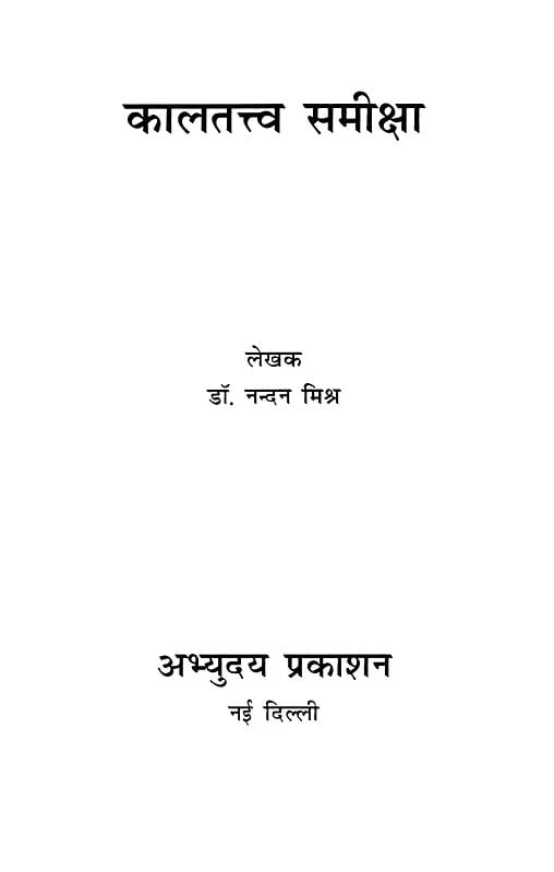 Exotic India कालतत्त्वसमीक्षा- Kalatattva Samiksha 