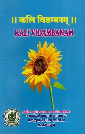 exotic india कलि विडम्बनम्: Kali Vidambanam 