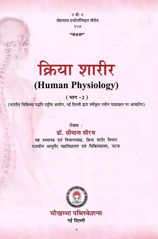 Exotic India क्रिया शारीर: Kriya Sharir (Human Physiology) Vol-2 