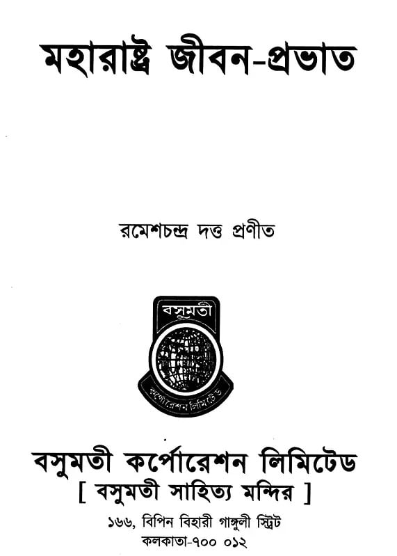 Exotic India মহারাষ্ট্র জীবন-প্রভাত- Maharashtra Jibana-Prabhata (Bengali) 
