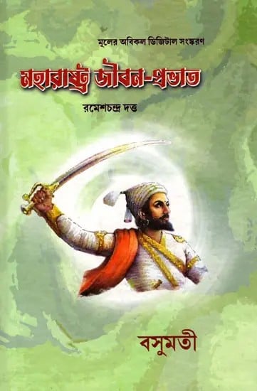 exotic india মহারাষ্ট্র জীবন-প্রভাত- Maharashtra Jibana-Prabhata (Bengali) 
