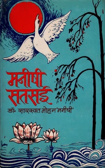 exotic india मनीषी सतसई: Manishi Satsai (An Old and Rare Book) 