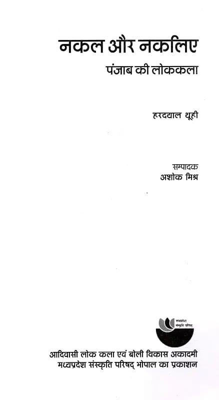 Exotic India नकल और नकलिए- पंजाब की लोककला: Nakal Aue Nakaliye- Punjab Ki Lok Kala 