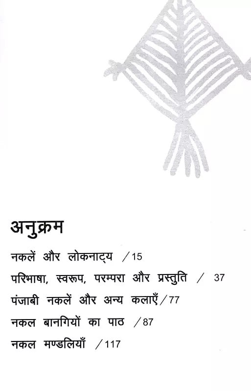 Exotic India नकल और नकलिए- पंजाब की लोककला: Nakal Aue Nakaliye- Punjab Ki Lok Kala 