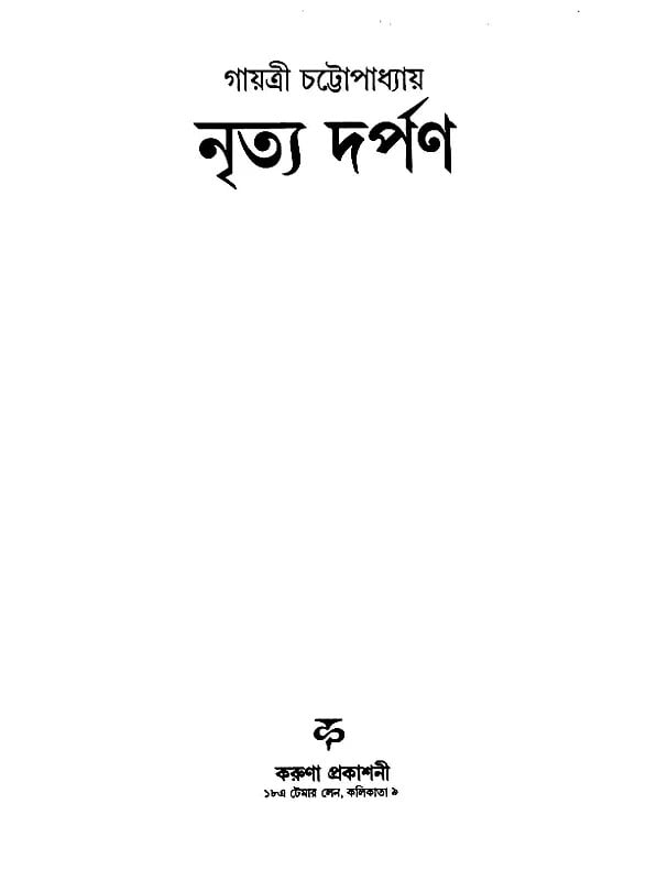 Exotic India নৃত্য দর্পণ: Nritya Darpan (Bengali) 
