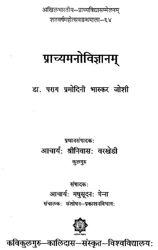 Exotic India प्राच्यमनोविज्ञानम्- Oriental Psychology 