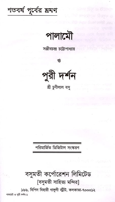 Exotic India পালামৌ সঞ্জীবচন্দ্র চট্টোপাধ্যায় ও পুরী দর্শন- Palamou O Puri Darshan (Bengali) 