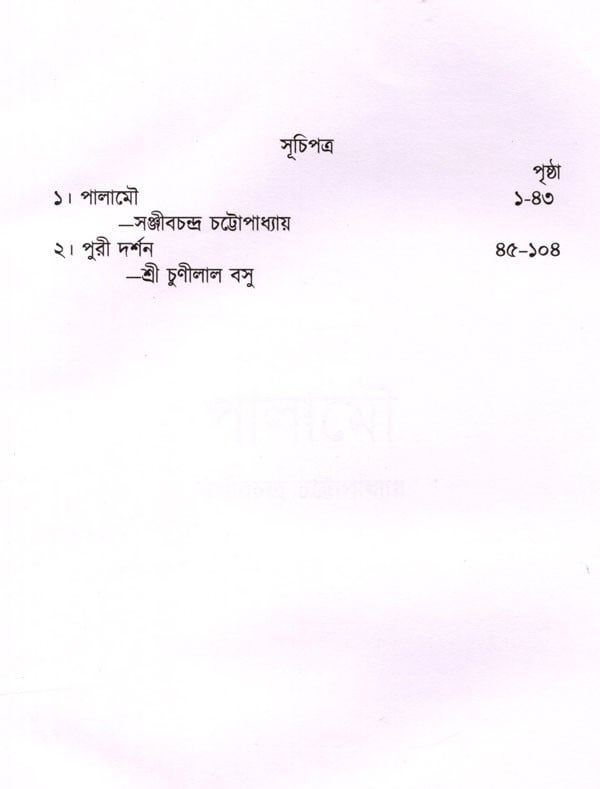 Exotic India পালামৌ সঞ্জীবচন্দ্র চট্টোপাধ্যায় ও পুরী দর্শন- Palamou O Puri Darshan (Bengali) 