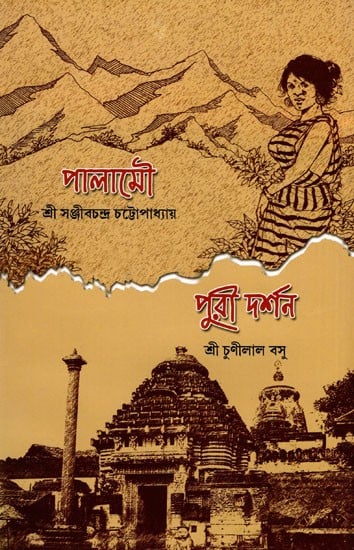exotic india পালামৌ সঞ্জীবচন্দ্র চট্টোপাধ্যায় ও পুরী দর্শন- Palamou O Puri Darshan (Bengali) 