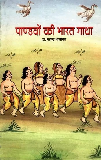exotic india पाण्डवों की भारत गाथा: Pandavon Ki Bharat Gatha 