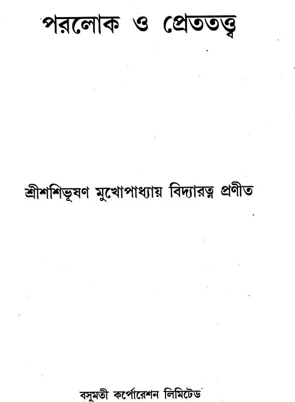 Exotic India পরলোক ও প্রেততত্ত্ব- Paraloka O Paratattva (Bengali) 