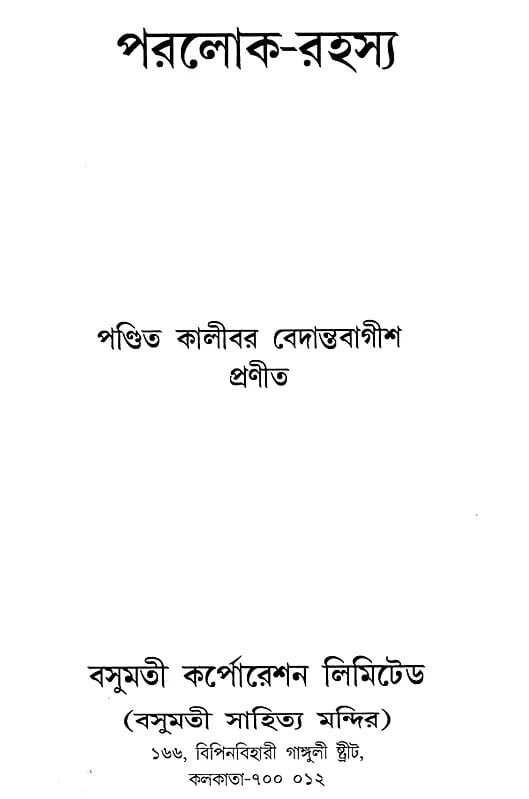 Exotic India পরলোক-রহস্য- Paraloka-Rahasya (Bengali) 