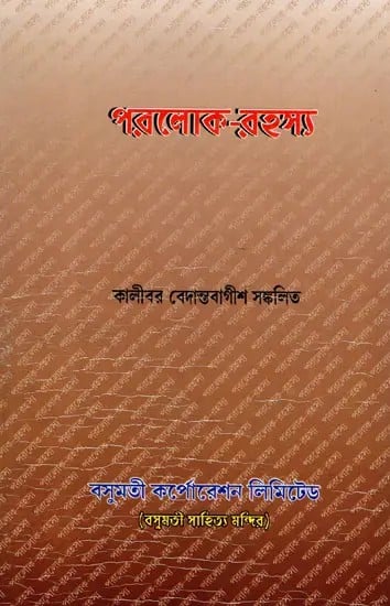 exotic india পরলোক-রহস্য- Paraloka-Rahasya (Bengali) 