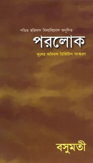 exotic india পরলোক- Parolok (Bengali) 
