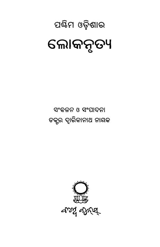Exotic India ପଶ୍ଚିମ ଓଡ଼ିଶାର ଲୋକନୃତ୍ୟ- Paschima Odishara Lokanrutya (Oriya) 