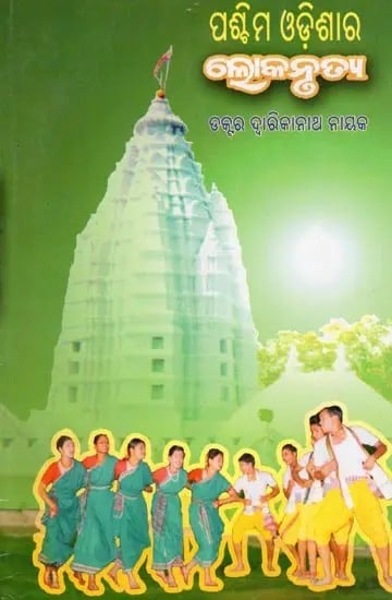 exotic india ପଶ୍ଚିମ ଓଡ଼ିଶାର ଲୋକନୃତ୍ୟ- Paschima Odishara Lokanrutya (Oriya) 