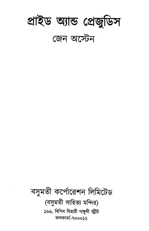 Exotic India প্রাইড অ্যান্ড প্রেজুডিস- Pride And Prejudice (Bengali) 