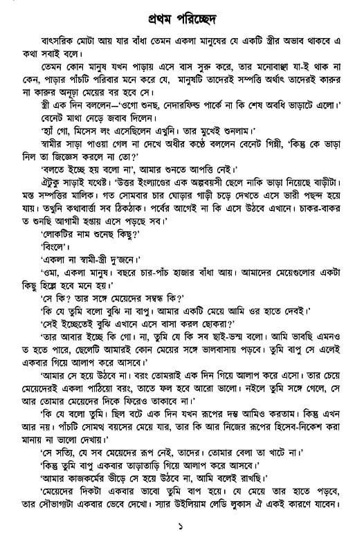 Exotic India প্রাইড অ্যান্ড প্রেজুডিস- Pride And Prejudice (Bengali) 